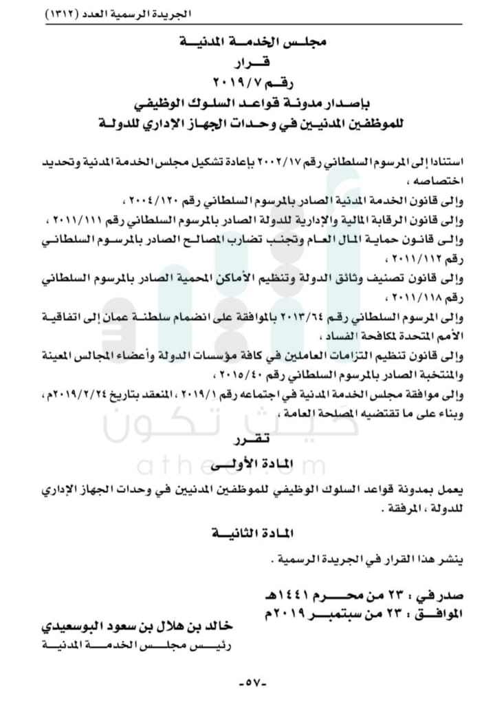 منها “الذمة المالية” و”التعامل مع المسؤولين”: إصدار قواعد لسلوك الموظفين الحكوميين