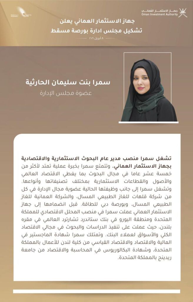 مجلس إدارة بورصة مسقط: كفاءات وطنية وخبرات دولية