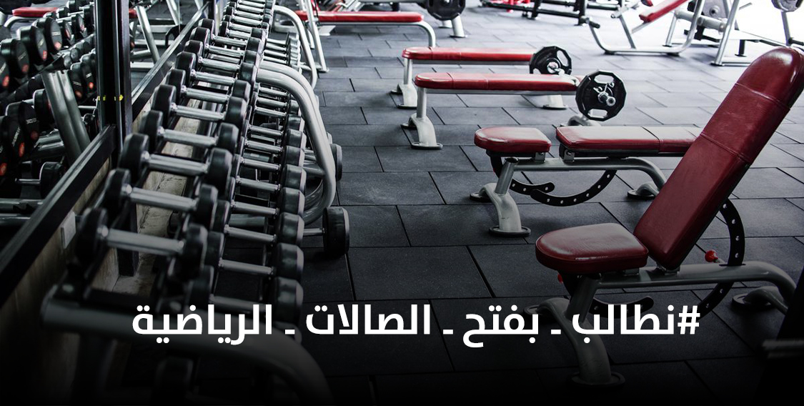 مغردون يناشدون اللجنة العليا بإعادة فتح الصالات الرياضية