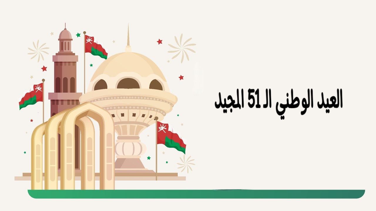 جمعية بحرينية تشارك العمانيين احتفالهم بالعيد الوطني الـ 51 المجيد