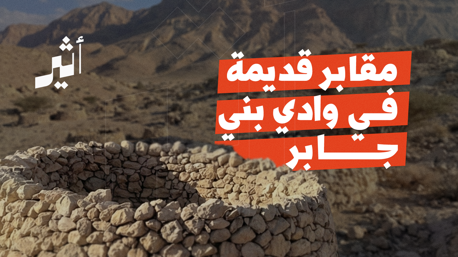 بالصور: مقابر قديمة في وادي بني جابر فيها 3 أنواع من القبور