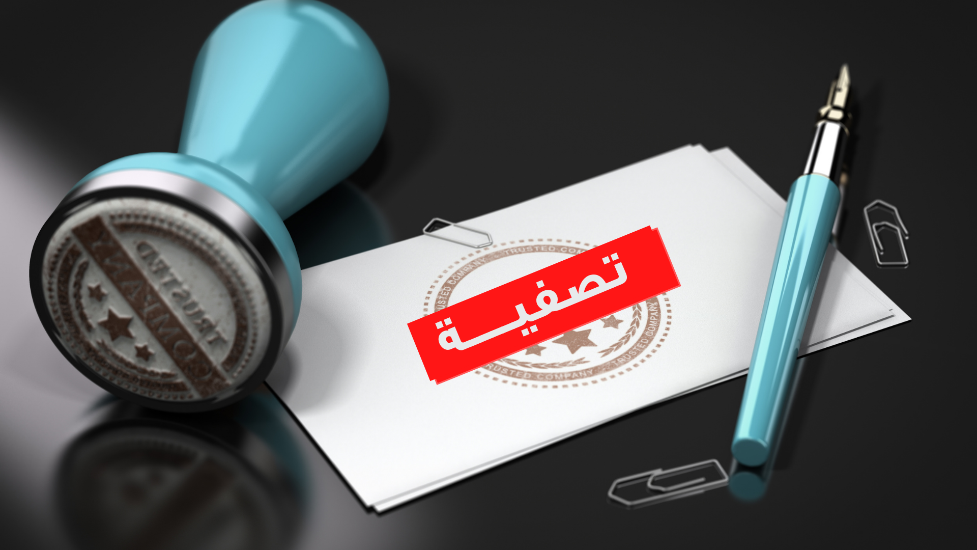 التجارة توضح أسباب تصفية عدد من الشركات