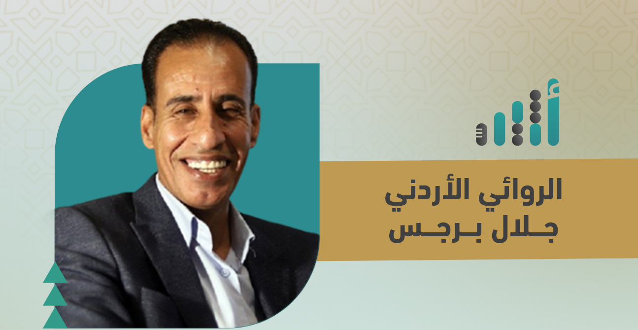 الروائي الأردني جلال برجس يكتب عبر “أثير”: لقائي اليتيم بـ (مؤنس الرزاز)