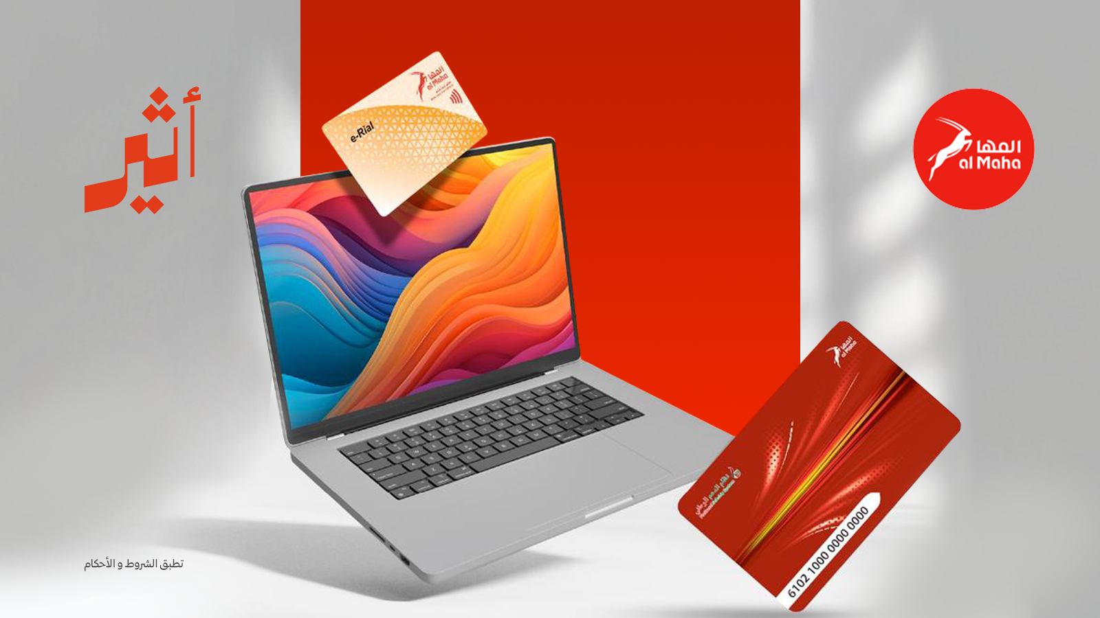 لمدة 3 أشهر: ”المها“ تطلق عرضًا حصريًا لمستخدمي نظام الدعم الوطني الجدد