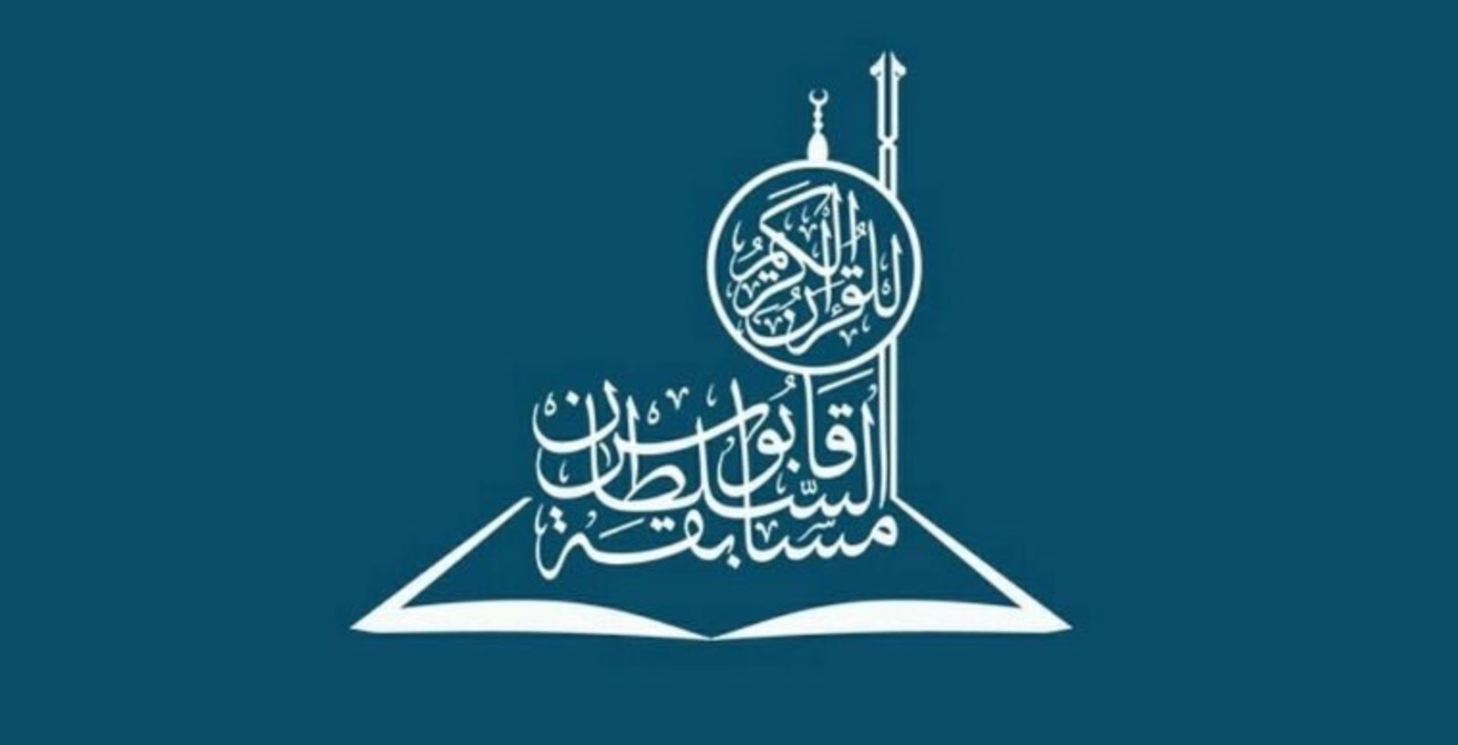 بعد توقفها لعامين: عودة مسابقة السُّلطان قابوس للقرآن الكريم