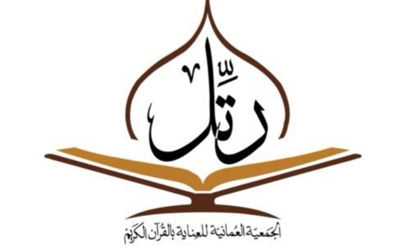 جمعية القرآن الكريم تبدأ دورة تدريبية مجانية لتصحيح التلاوة والحفظ