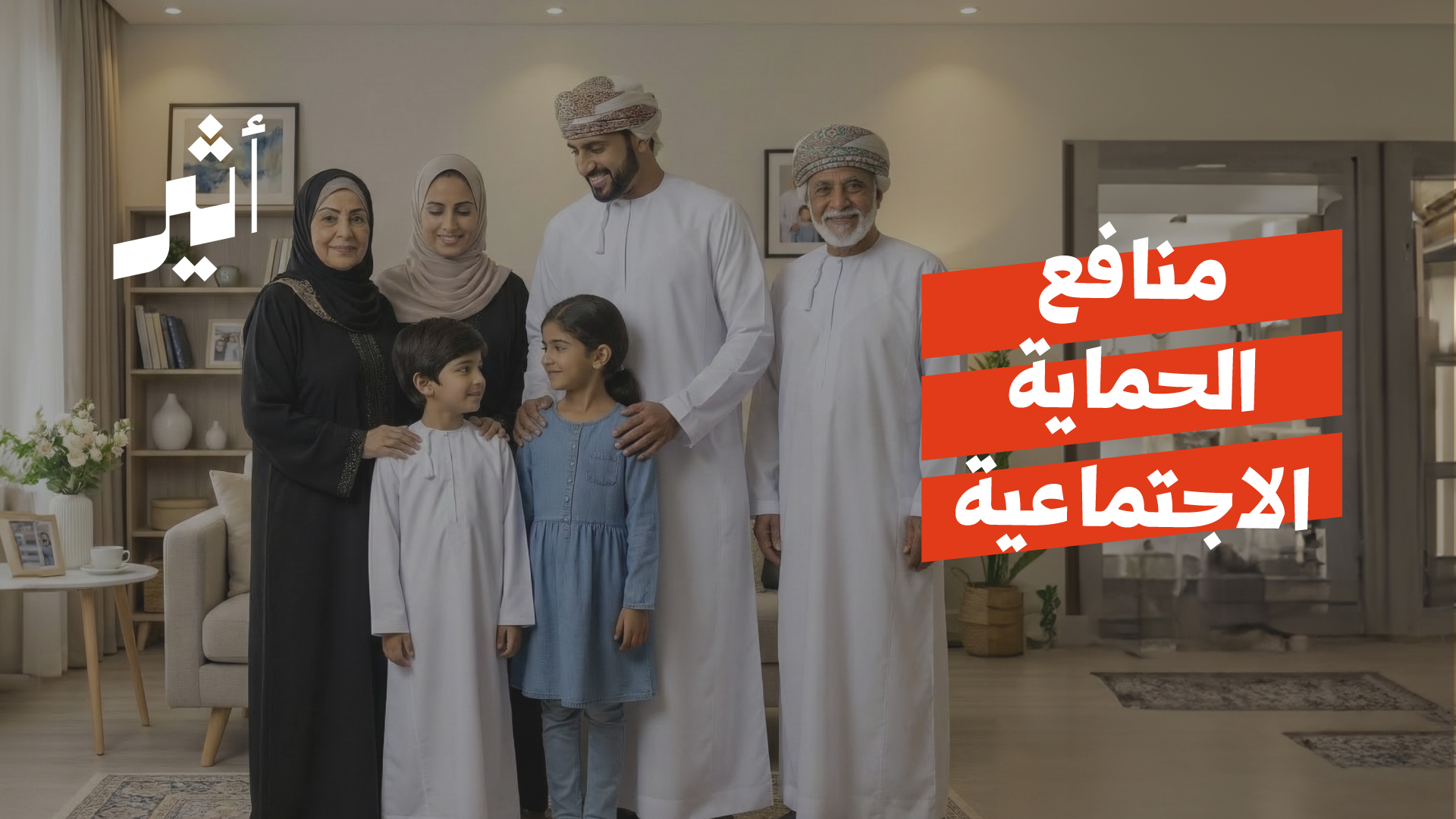 منها ضوابط جديدة لاستحقاق منفعة كبار السن، تعرف على تعديلات منافع الحماية الاجتماعية