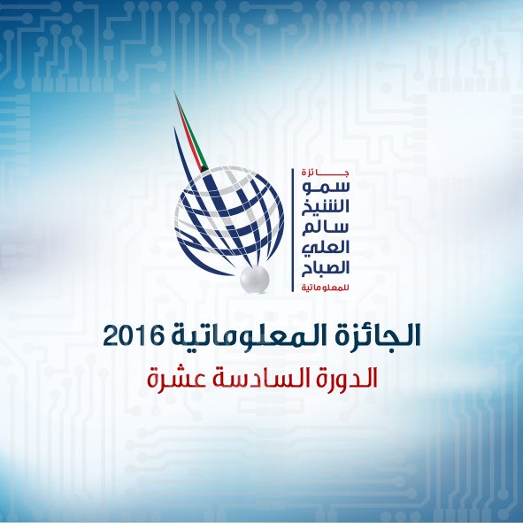 بلدية مسقط تفوز بـ “أفضل المشاريع التقنية في الوطن العربي”