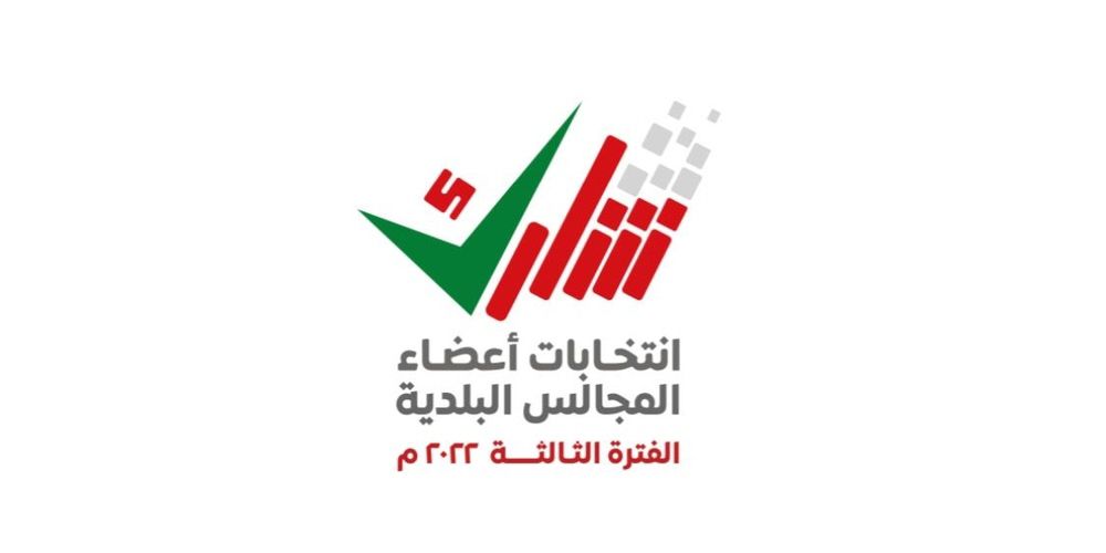 لمن يود المشاركة في انتخابات المجالس البلدية: الفترة مُدِّدت