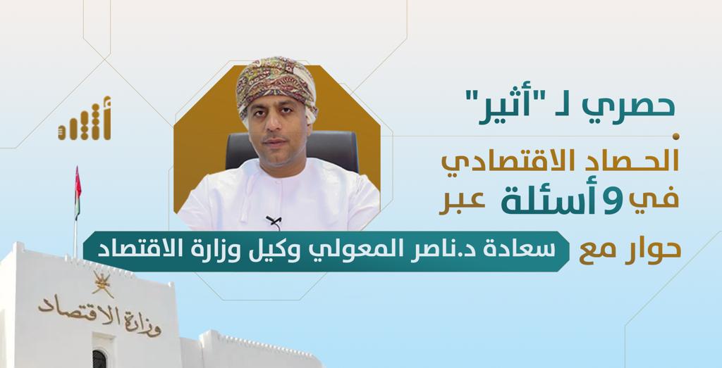 في حوار مع وكيل الاقتصاد: 9 أسئلة تُلخِّص الحصاد الاقتصادي لعام 2022م