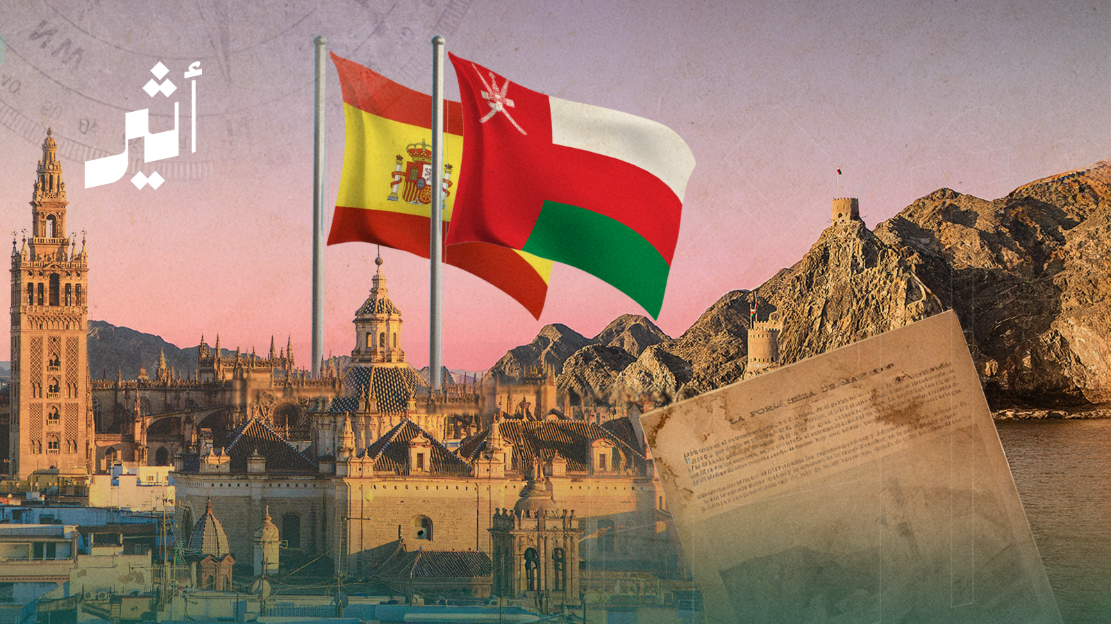 بالصور: محطات في تاريخ العلاقات الحضارية بين عمان وإسبانيا