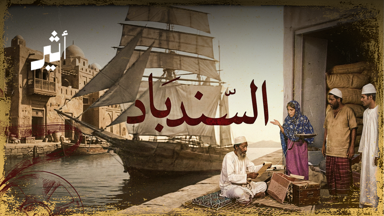 “شايب خلف شايب خلف يحييكم: قصة المسلسل الذي عُرِض في شهر رمضان قبل 42 عامًا