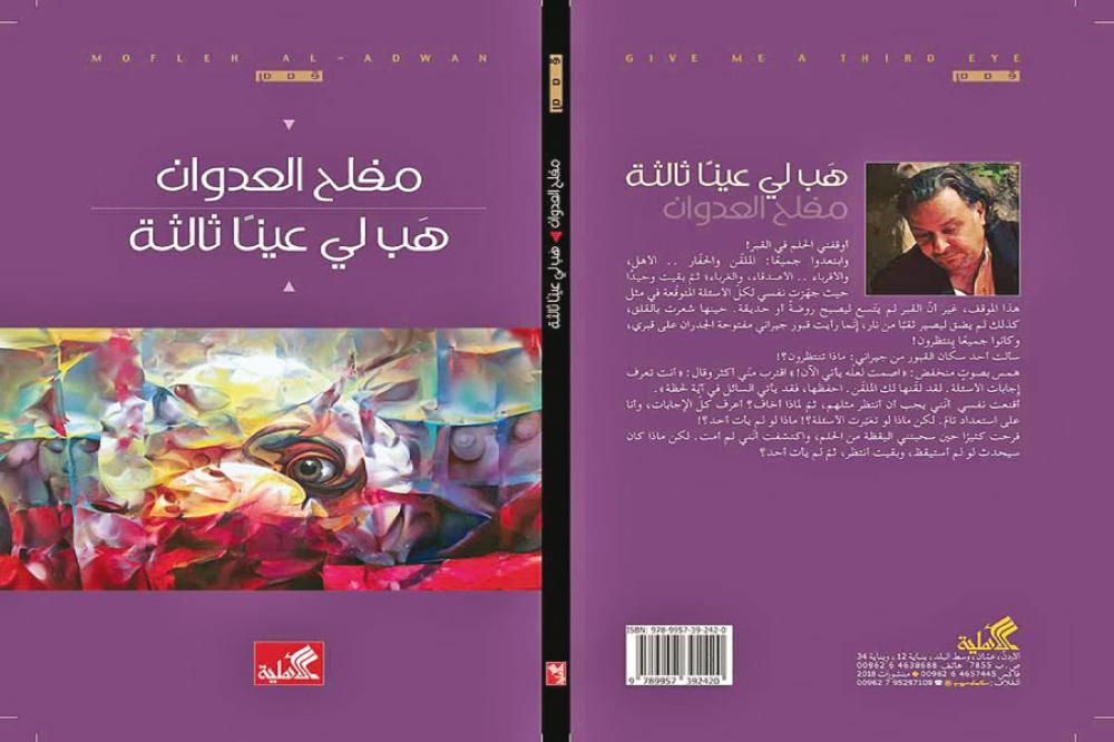 قراءة في المجموعة القصصية “هب لي عينا ثالثة” لمفلح العدوان