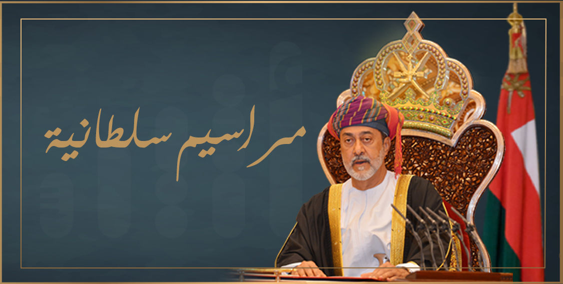 جلالة السلطان يصدر 3 مراسيم سلطانية