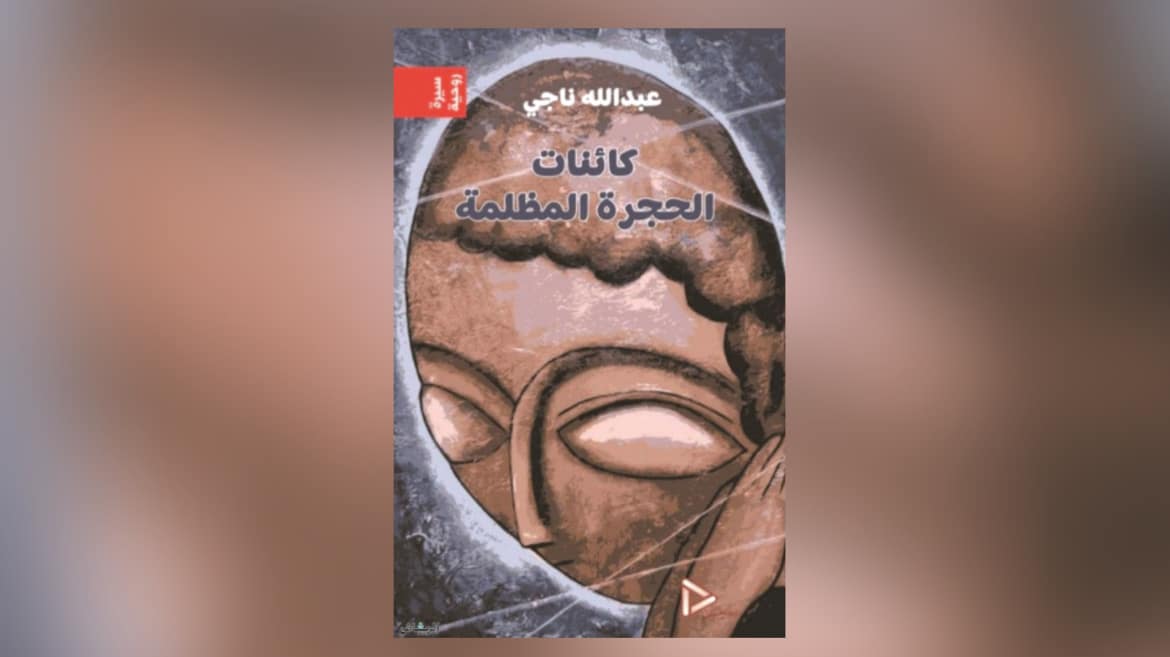 قراءة في مجموعة “كائنات الحجرة المظلمة” لعبد الله ناجي