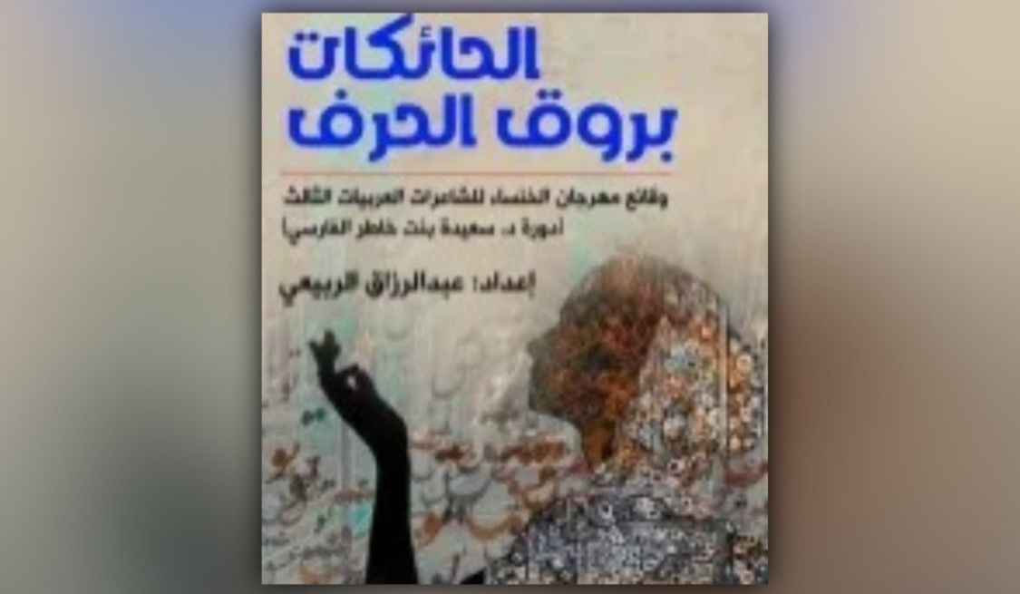 قراءة في “الحائكاتُ بروق الحرف”
