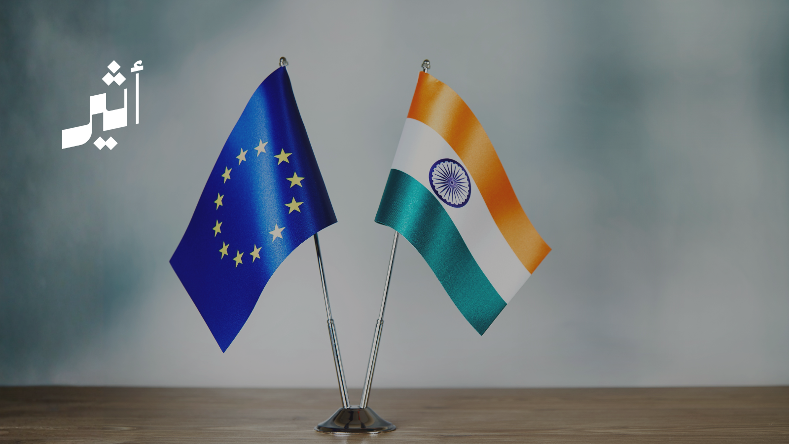 ما المتوقع من ”أم الصفقات“ بين الهند والاتحاد الأوروبي؟