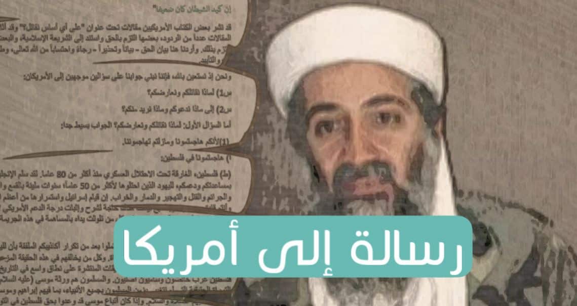 كتبها بن لادن قبل أكثر من 20 عامًا: ما قصة انتشار “رسالة إلى أمريكا” وعلاقتها بالعدوان الصهيوني؟