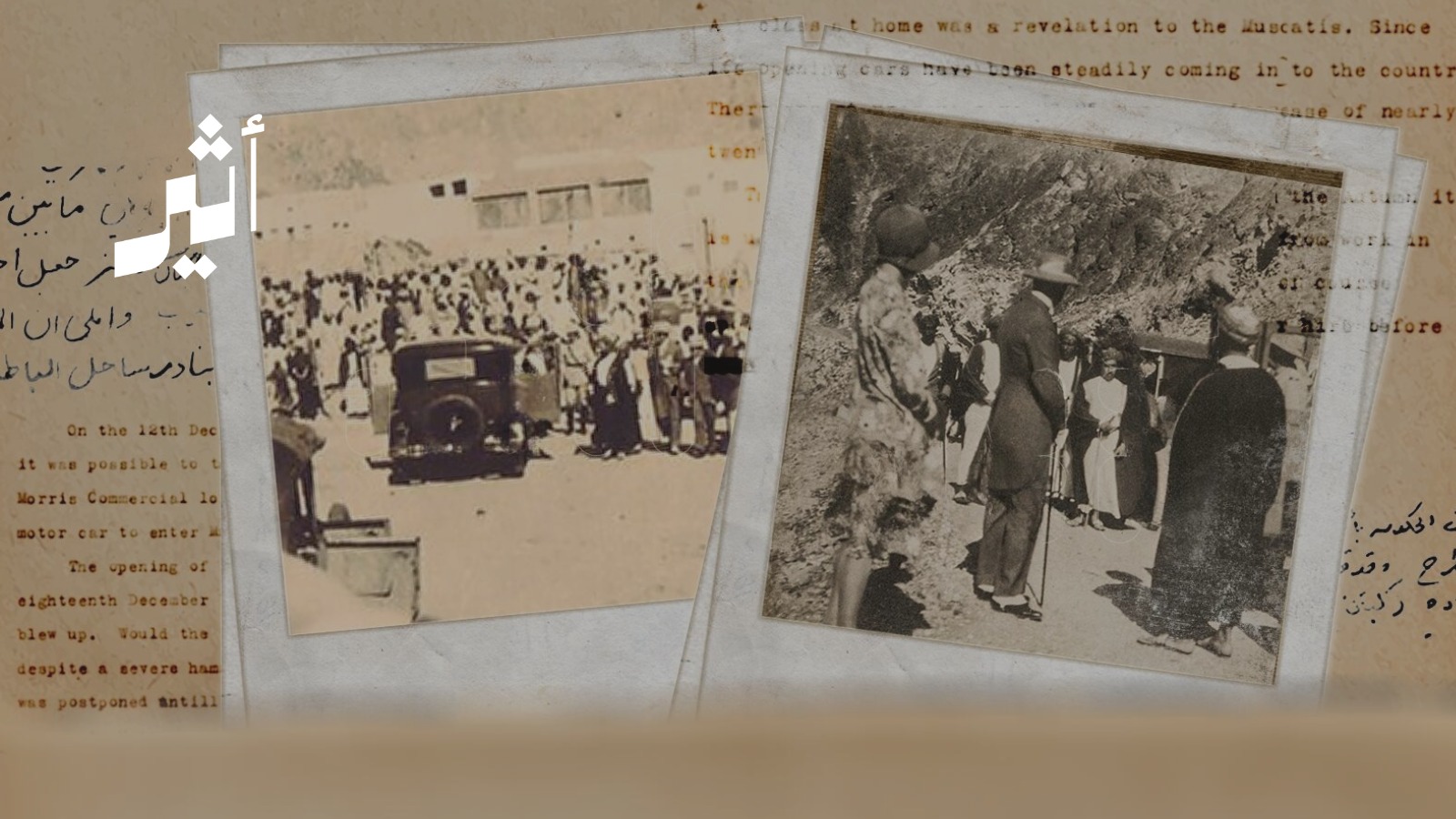 تفاصيل الحدث المفصلي الذي جعل مسقط ومطرح تلتقيان برًا لأول مرة