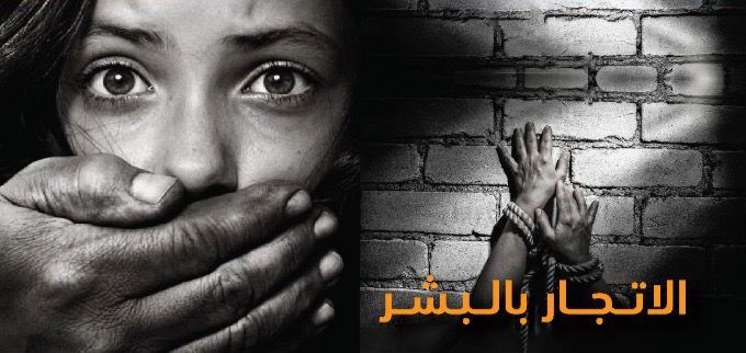 من بينها ″تهريب طفل″: أساليب وأشكال جرائم للاتجار بالبشر رصدتها الشرطة