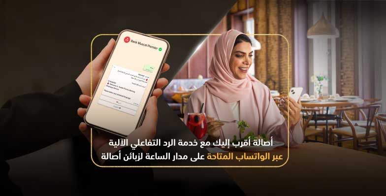 زبائن “أصالة” من بنك مسقط يستفيدون من خدمة الرد على الاستفسارات عبر تطبيق الواتساب