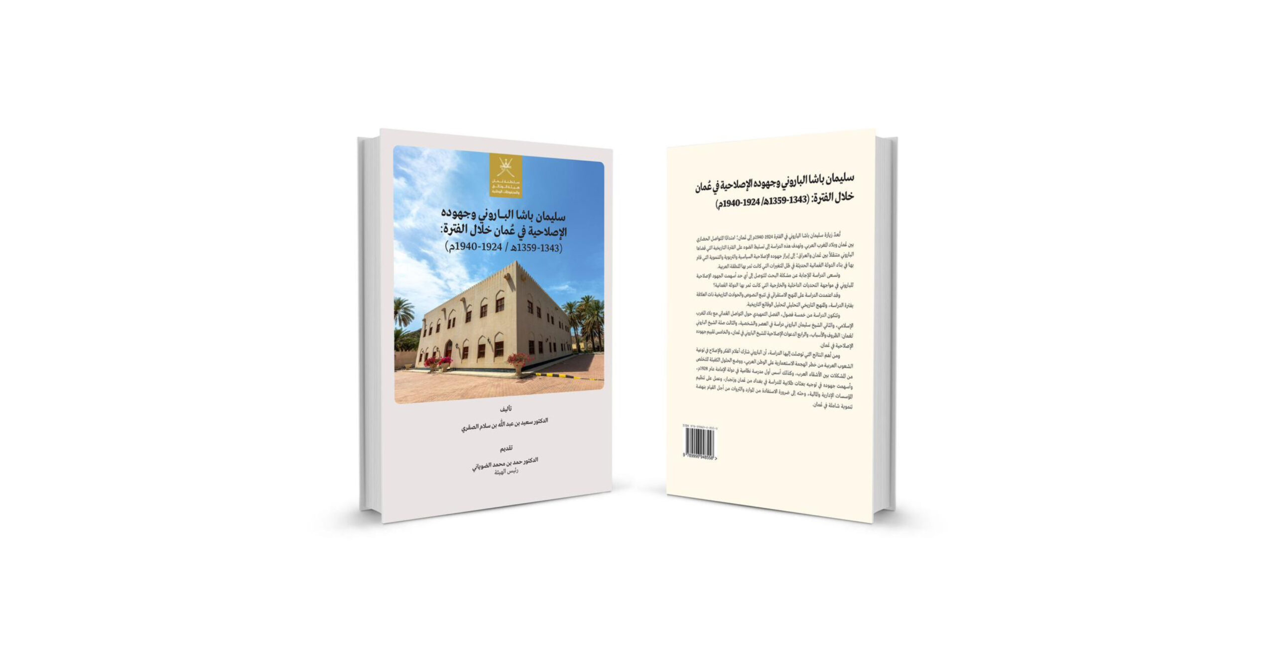 كتاب جديد يعرفك بجهود سليمان باشا الباروني الإصلاحية في عُمان