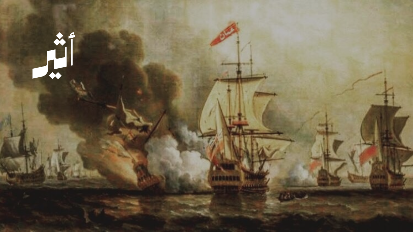 معارك الشهداء في الجيش العُماني ضد ظلم المستعمر البرتغالي