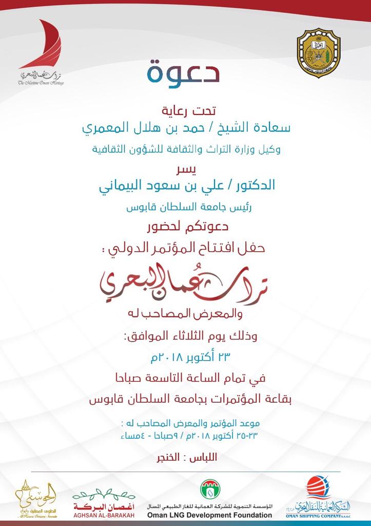 تعرّف على أبرز الأوراق البحثية في #مؤتمر_تراث_عمان_البحري