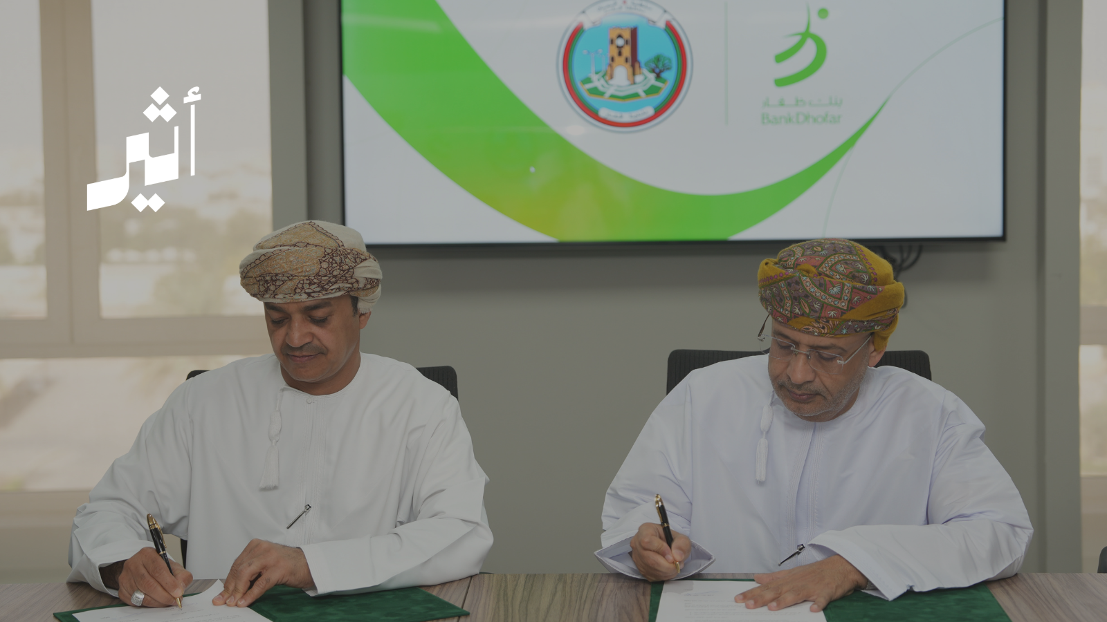 لدعم التحول نحو اقتصاد دائري: شراكة بيئية بين بنك ظفار وبلدية ظفار 
