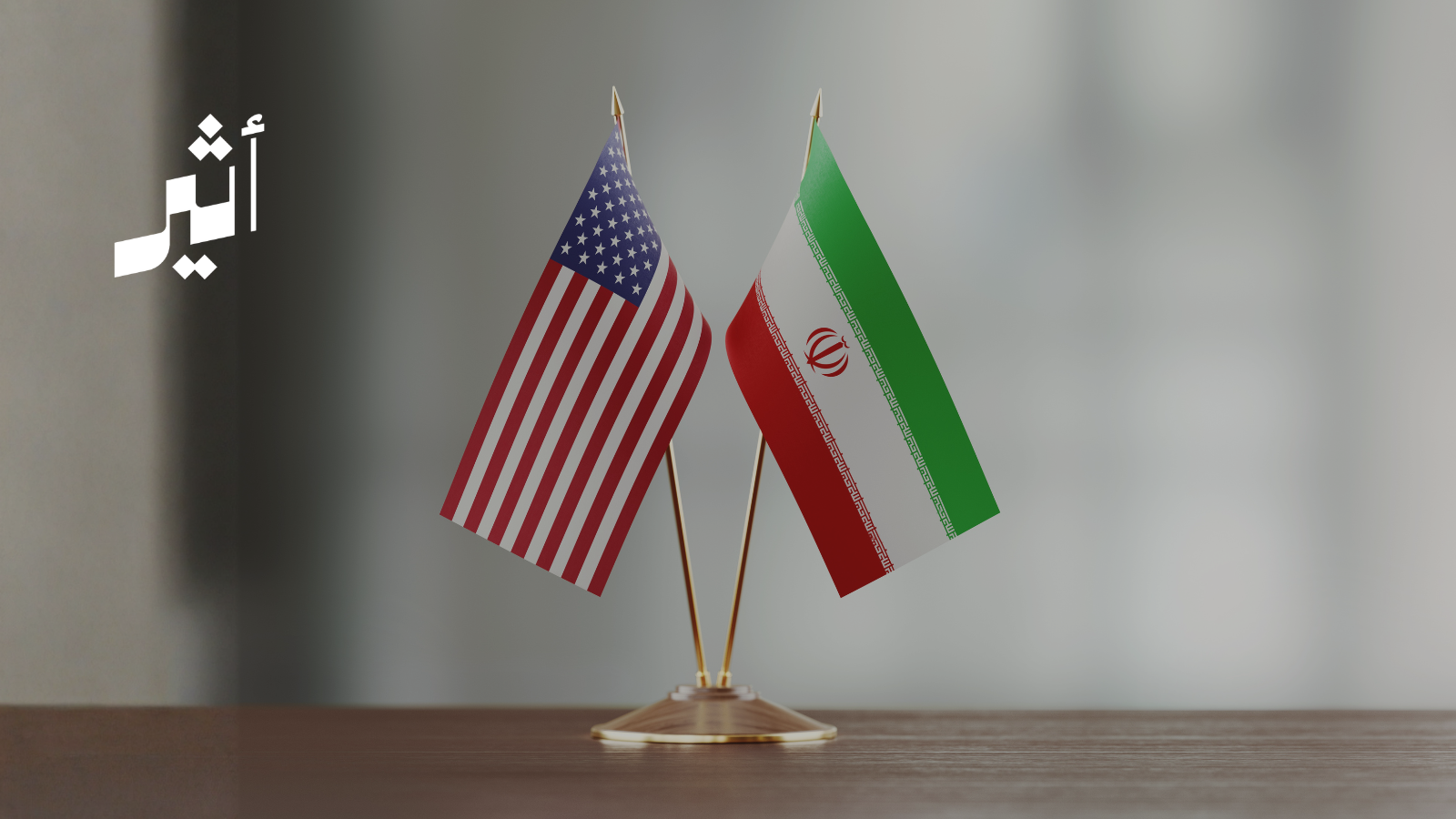 لاعتبارات لوجستية: تأجيل المحادثات الأمريكية الإيرانية المرتقبة في سويسرا