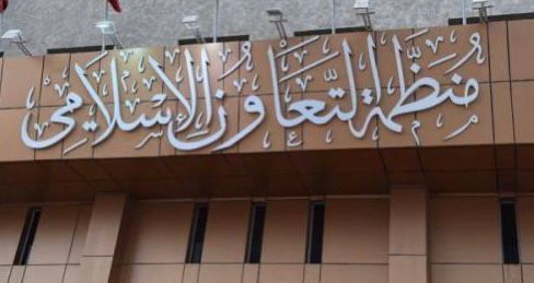 “التعاون الإسلامي” تدرس ردًا موحدًا على حرق المصحف الشريف والإساءة للرسول الكريم