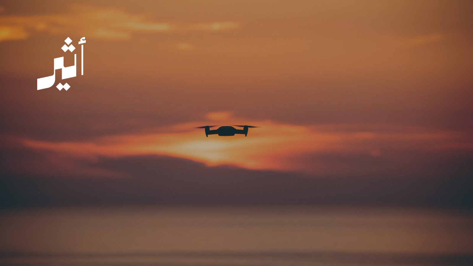 كيف نفهم تنبيه “الشرطة” بشأن الإبلاغ عن الطائرات المُسيّرة أو الأجسام المشابهة؟