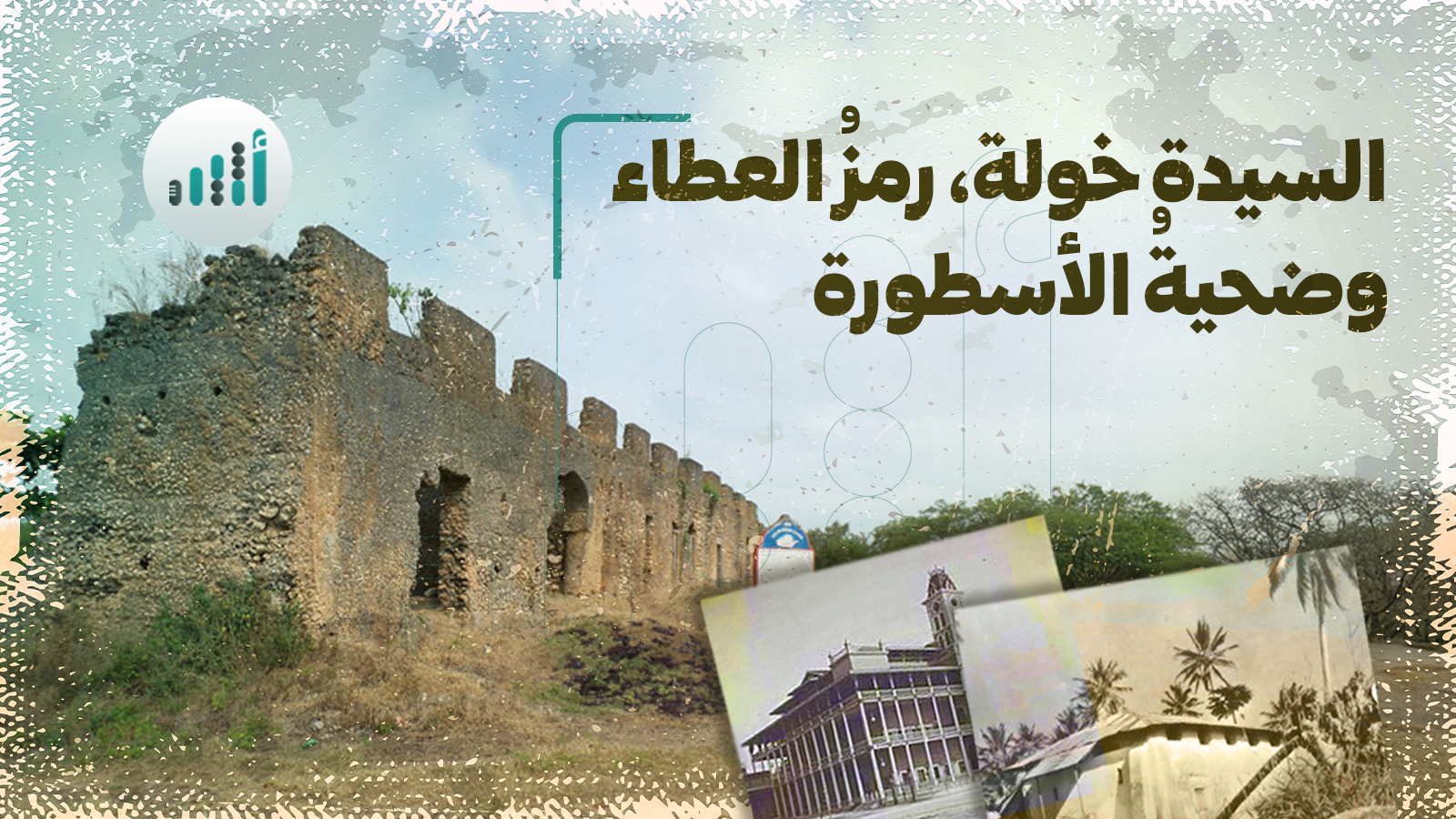 السيدة خولة، رمزُ العطاء وضحيةُ الأسطورة