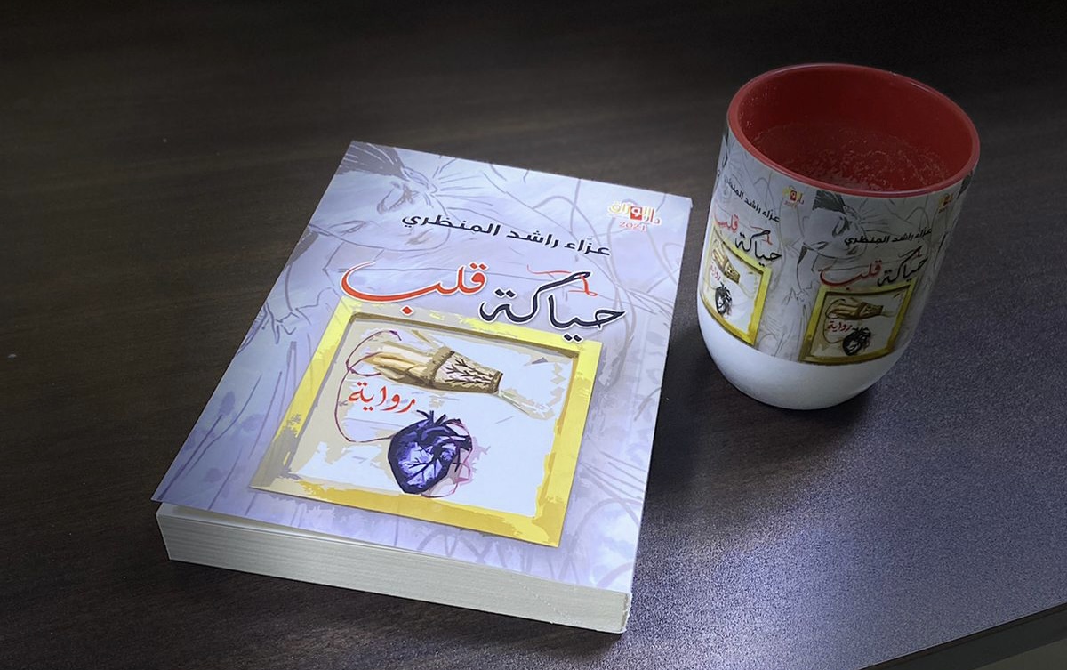 “حياكة قلب”: رواية عمانية عن فتاة يتيمة