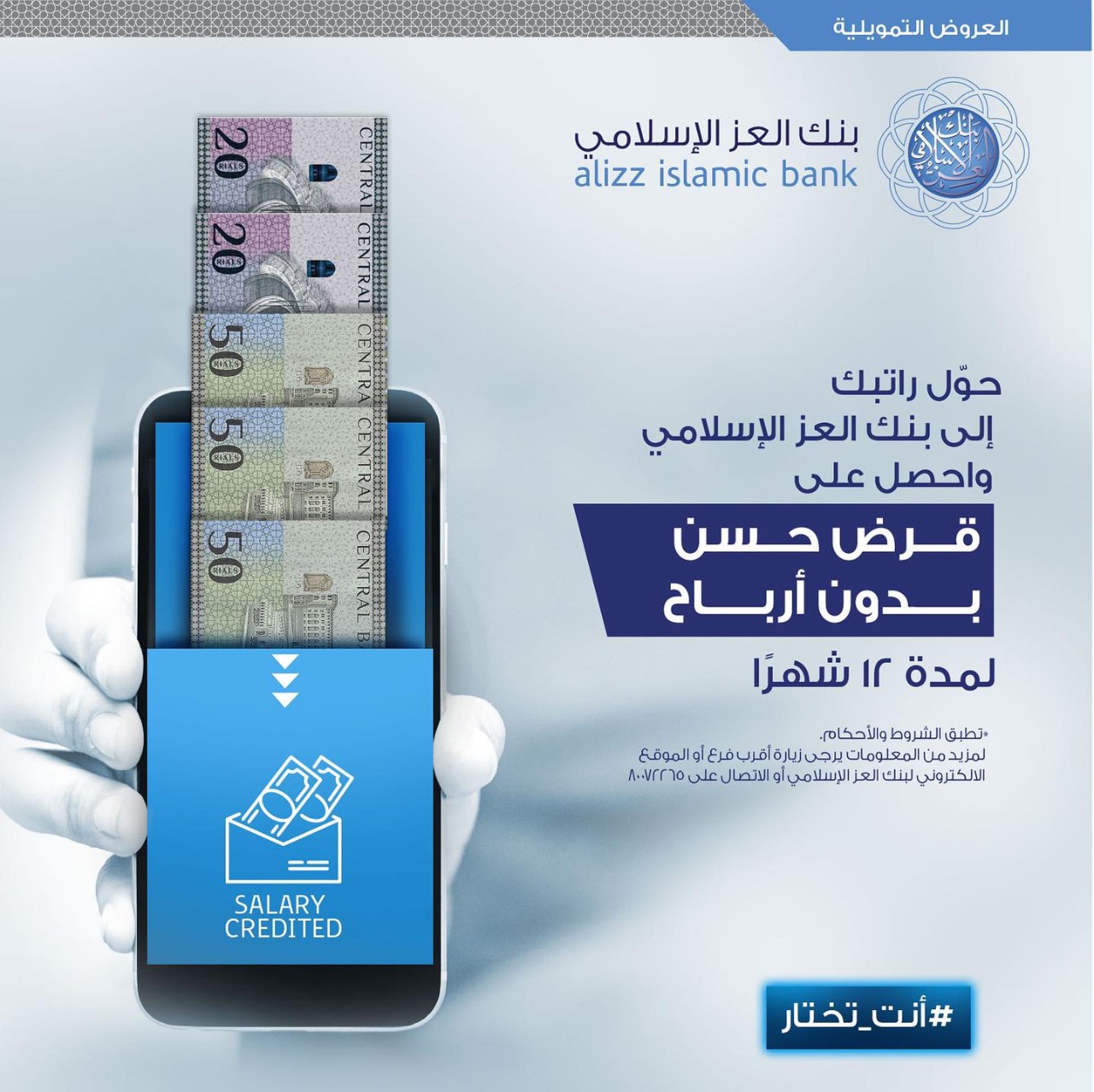 حملة “أنت تختار” من بنك العز الإسلامي تلقى إقبالًا واسعًا