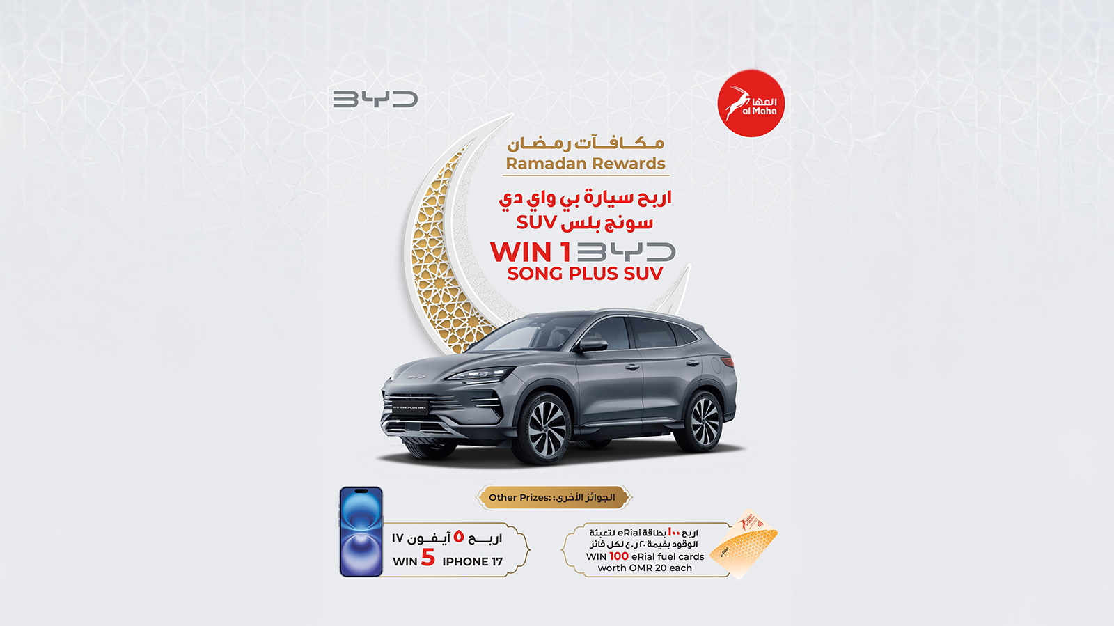 الفرصة متاحة لك لتربح سيارة BYD وجوائز قيّمة: المها تطلق ”مكافآت رمضان“