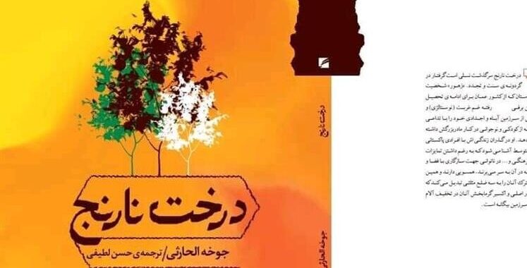 ترجمة رواية عمانية إلى اللغة الفارسية