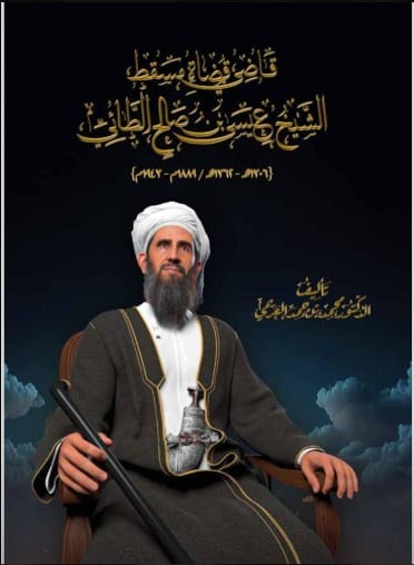 سيرة “قاضي قضاة مسقط” في كتاب جديد
