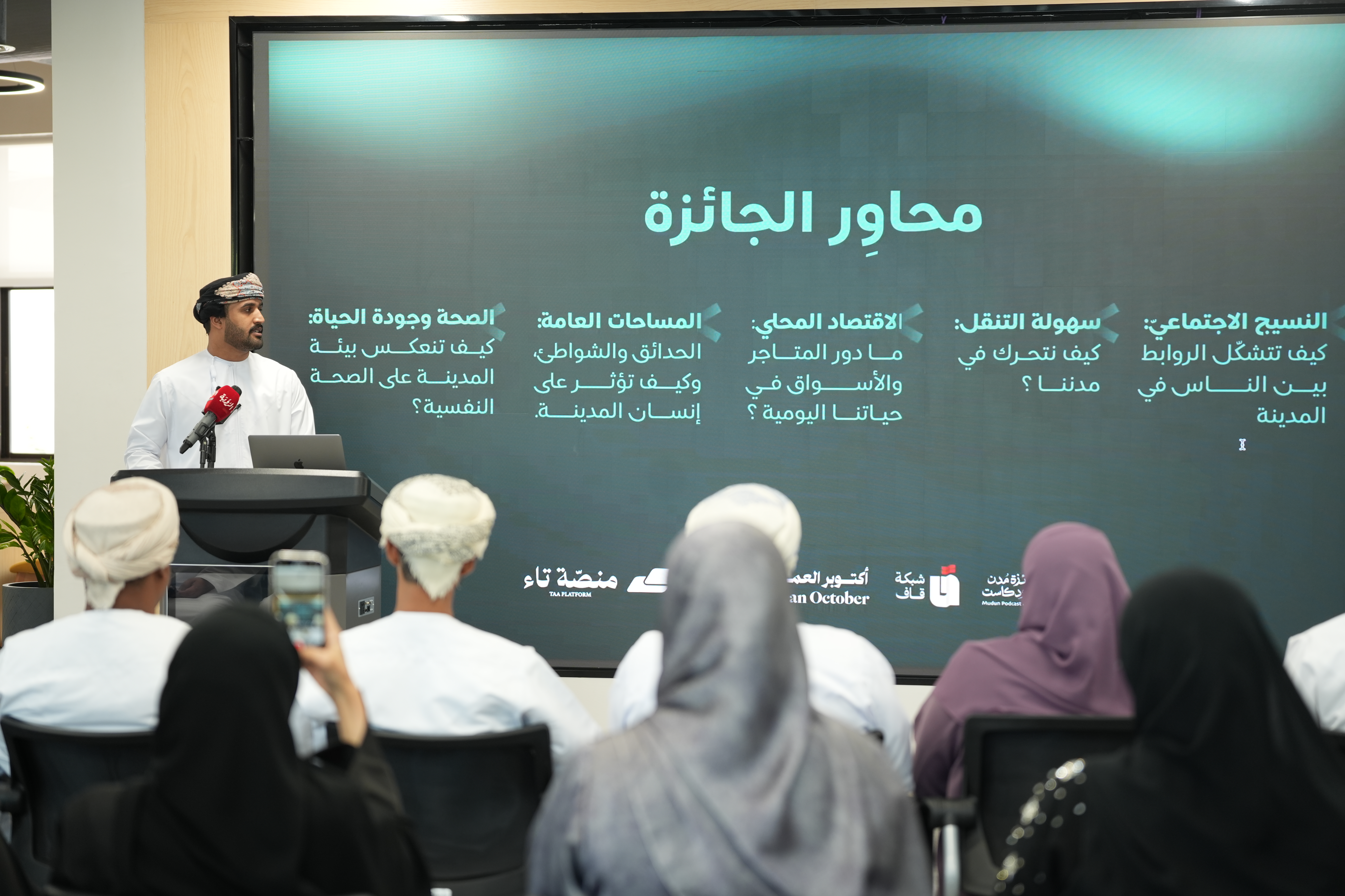 إطلاق جائزة مُدن للبودكاست لتعزيز الوعي بالتخطيط العمراني وجودة الحياة
