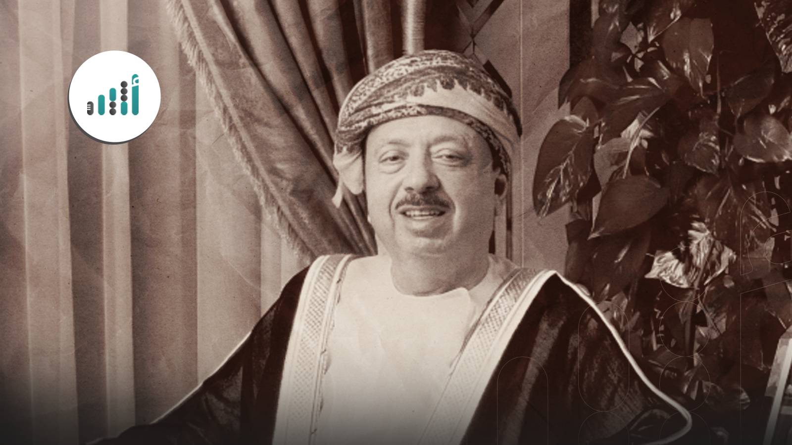 في مثل هذا اليوم قبل 17 عامًا: وفاة أحد أبرز رموز العمل الخيري في عُمان