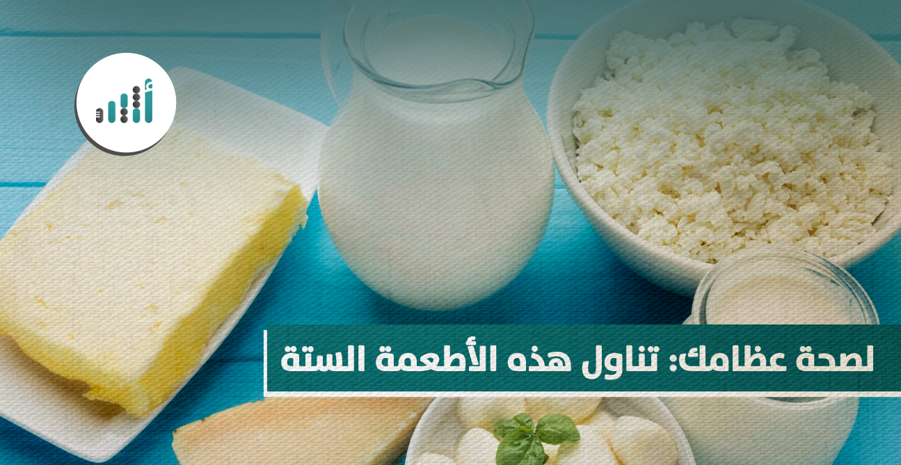 لصحة عظامك: تناول هذه الأطعمة الستة