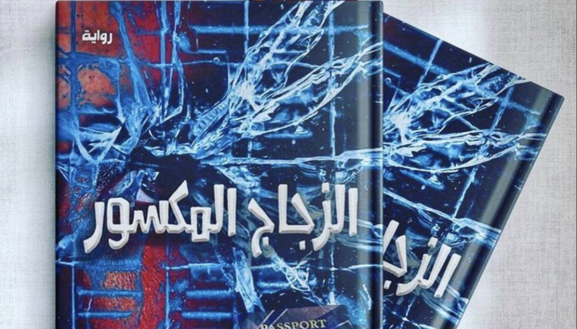 “الزجاج المكسور” رواية في معرض مسقط الدولي للكتاب