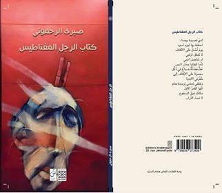 محمد الهادي الجزيري يكتب: كتاب الرجل المغناطيس