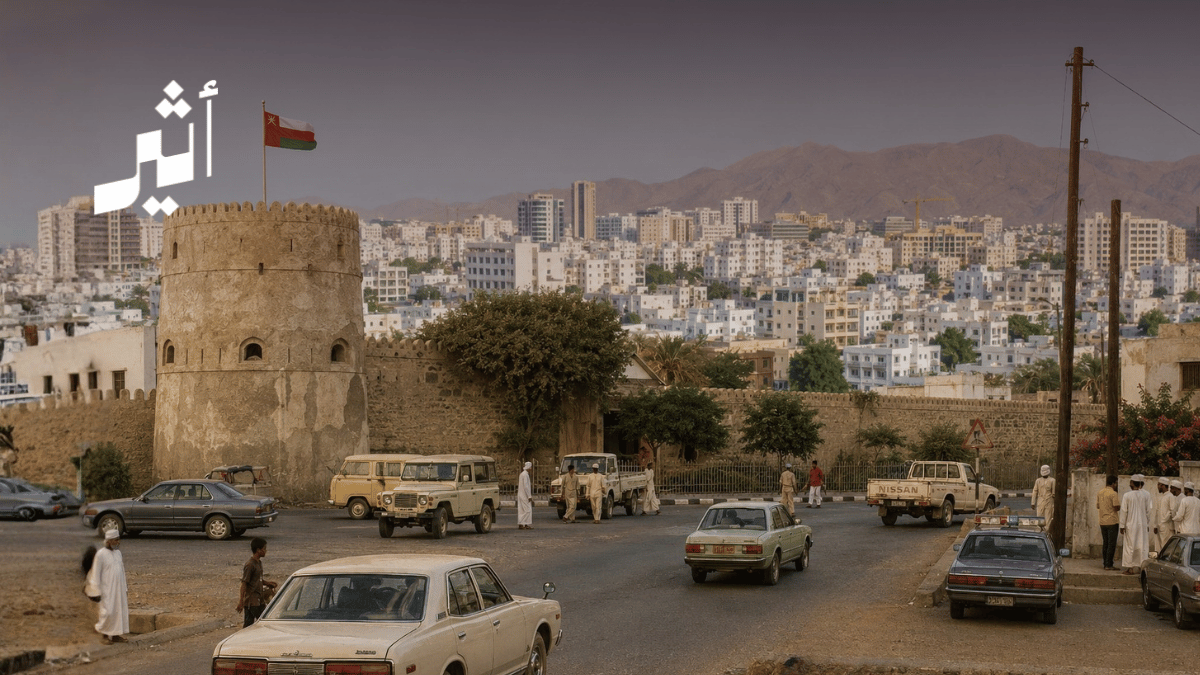 رحلة التخطيط العمراني في مسقط: من النمو إلى إعادة التشكيل