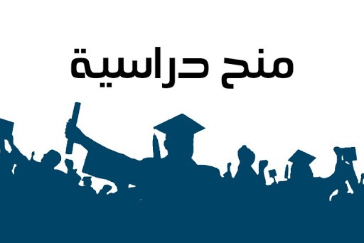 منح دراسية للعمانيين في كوريا