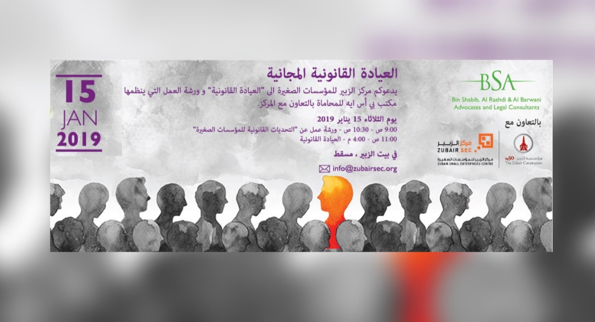 لأول مرة في السلطنة: ورشة عمل وعيادة قانونية مجانية لخدمة المؤسسات الصغيرة والمتوسطة
