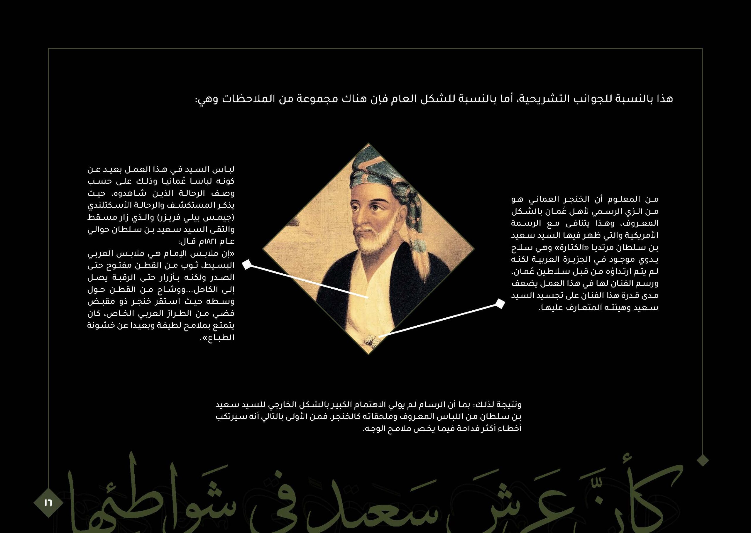 فريق عماني يعيد رسم السيد سعيد بن سلطان ويُجسِّد شخصيته في إنتاج عالي الدقة
