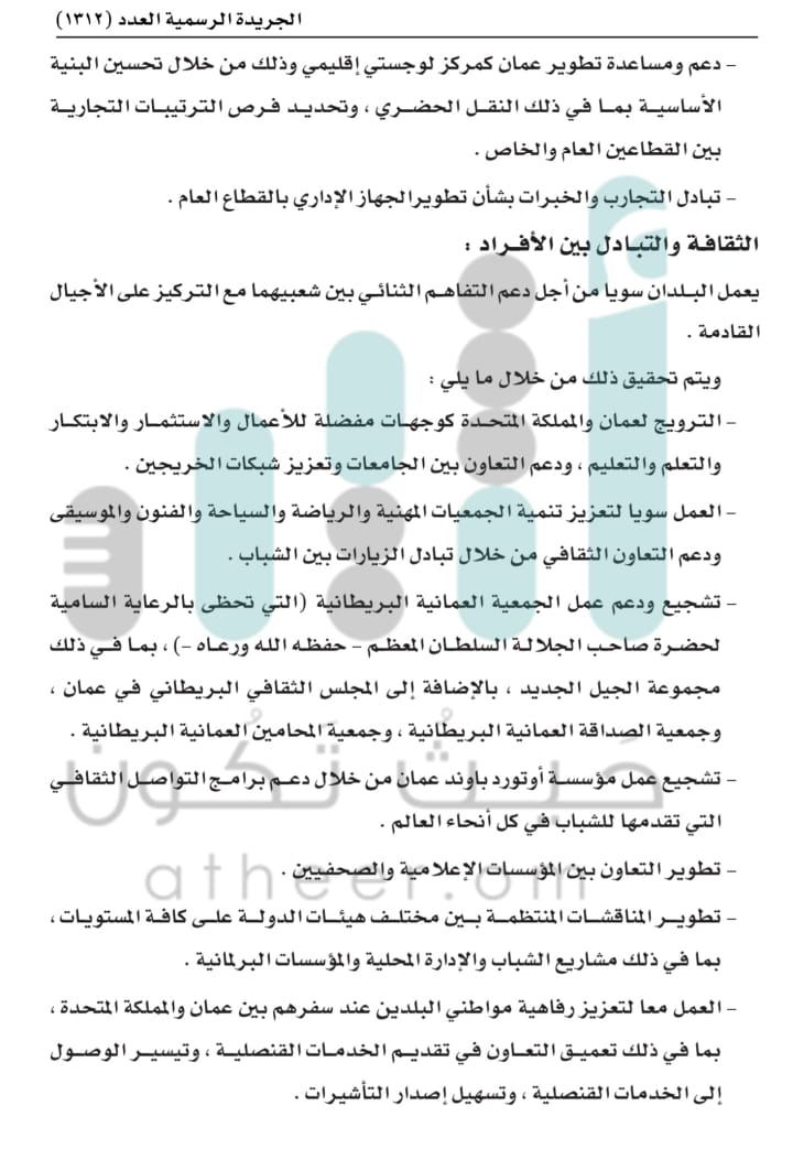 تضمنت 5 أجزاء: تعرّف على تفاصيل الاتفاقية الشاملة بين السلطنة وبريطانيا التي صدر مرسوم سلطاني بتصديقها