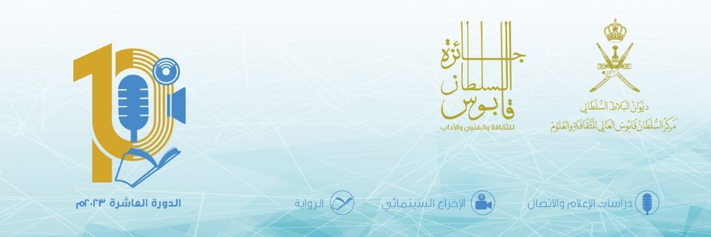 للراغبين في المشاركة بجائزة السُّلطان قابوس للثقافة والفنون والآداب؛ إليكم التفاصيل