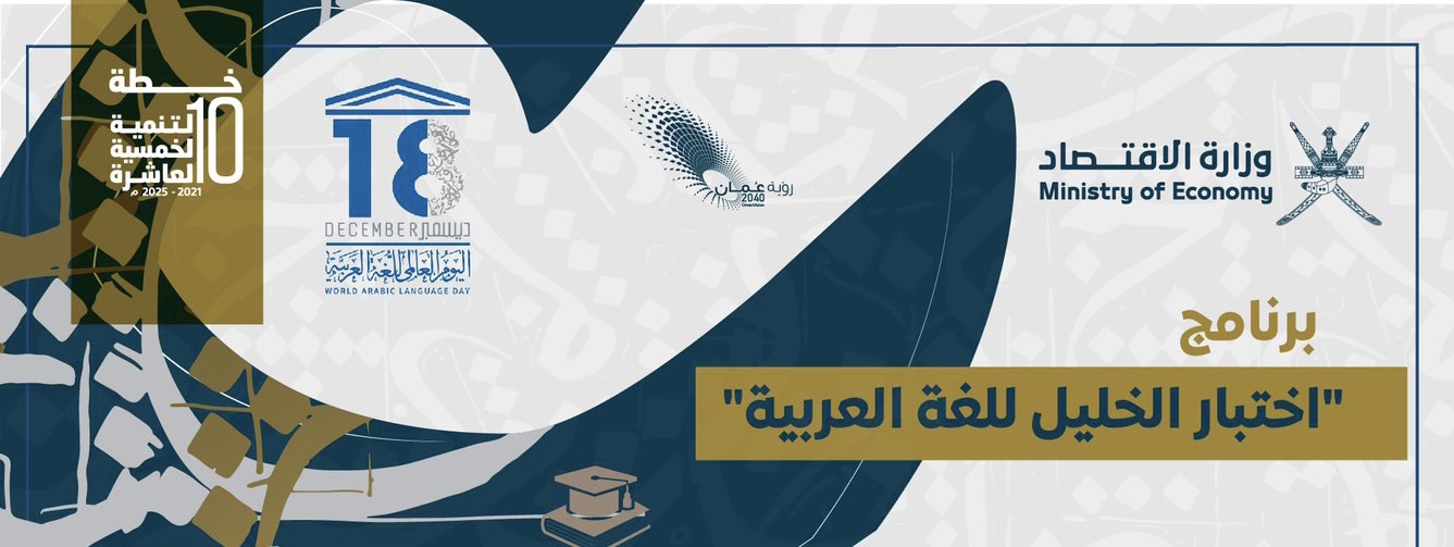 “اختبار الخليل” مشروع عماني للناطقين بغير اللغة العربية